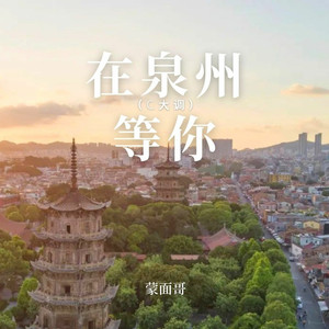 在泉州等你 (伴奏)
