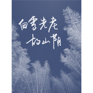 白雪先老故山阴