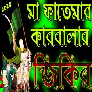 মা ফাতেমার কারবালার জিকির ফাতেমার জিকির Maa Fatimar Jikir
