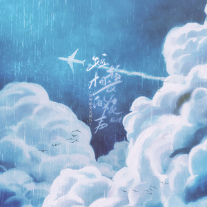 短暂相交的尾声（Instrumental）