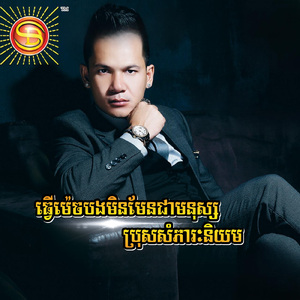 ធ្វើម៉េចបងមិនមែនជាមនុស្សប្រុសសំភារៈនិយម