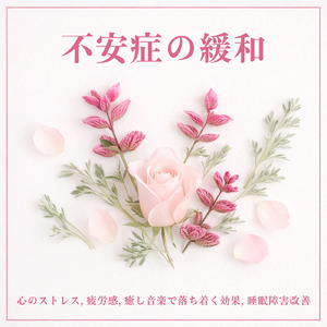 癒し音楽-脳がとろける-