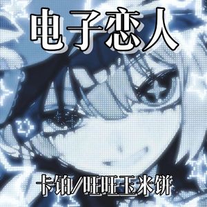 电子恋人