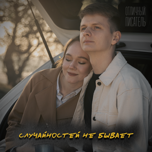 Случайностей не бывает