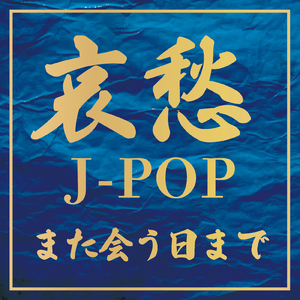 なんでもないや (Cover Ver.) [Mixed]