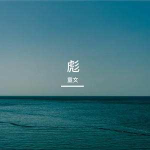 彪 伴奏