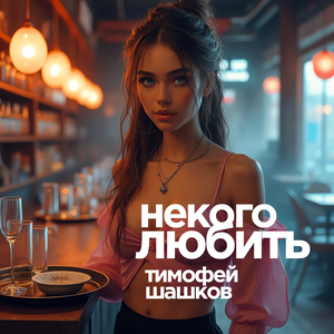 Некого любить