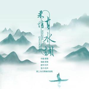 柔情 青水调（笛子实录版）