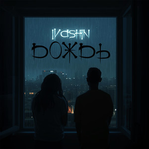 Дождь (Original Mix)