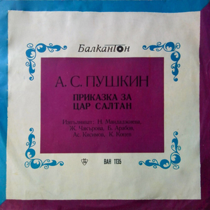 Приказка за цар Салтан - I част