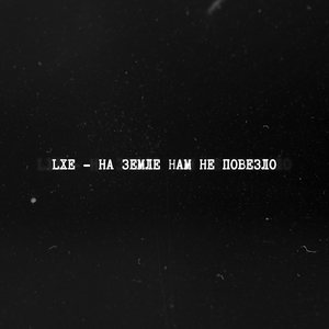 На земле нам не повезло