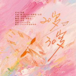 二十岁三十岁（翻唱）