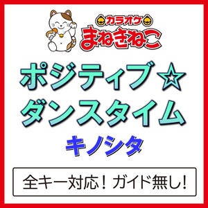 ポジティブ☆ダンスタイム（カラオケ）[Originally Performed By キノシタ]