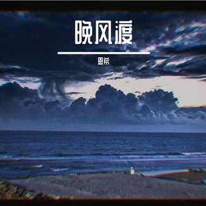 孤途向晨