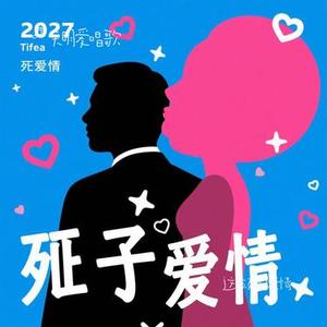 这该死的爱情(Cover 大头针)