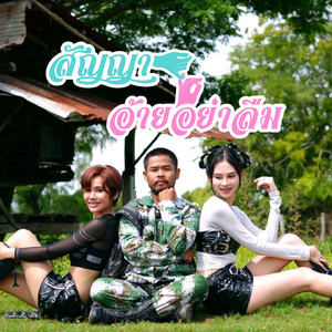 สัญญาอ้ายอย่าลืม