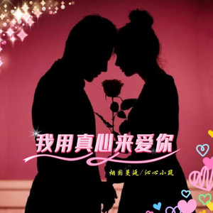 我用真心来爱你 (对唱版)