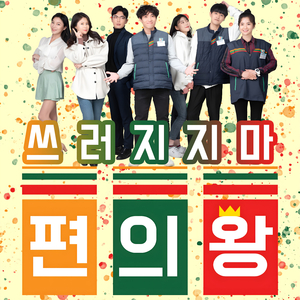 쓰러지지 마 (Instrumental)