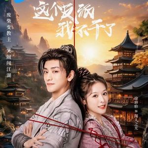 未若柳絮偕红妆-这个反派我干不了