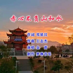 赤心不负山和水 （伴奏）