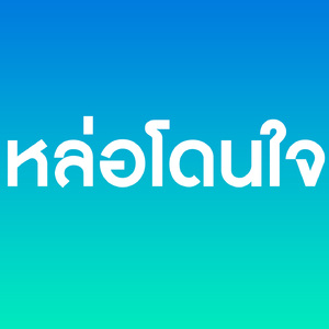 หล่อโดนใจ