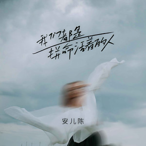 我们都是拼命活着的人 (DJ默涵版伴奏)