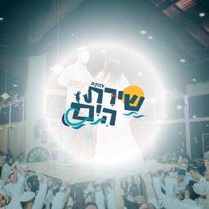 אשרי האיש || יתברך שמך || יעלה יעלה