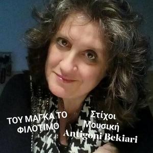 ΤΟΥ ΜΑΓΚΑ ΤΟ ΦΙΛΟΤΙΜΟ