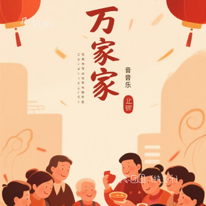 万家团圆（纯音乐）