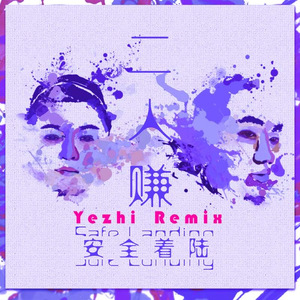 安全着陆 - 二人赚 ( Yezhi Remix )