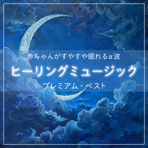 超熟睡アンビエント 自然な眠りを促す優しい音色