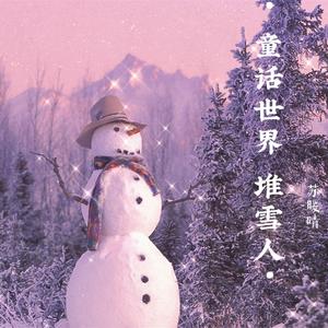 童话世界堆雪人