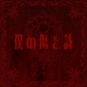 僕の傷と詩