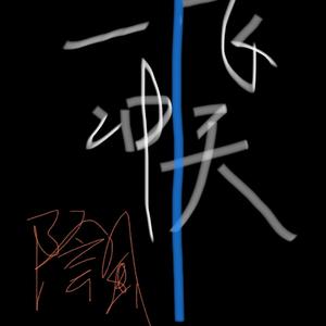 最烂的歌求别听（真话）