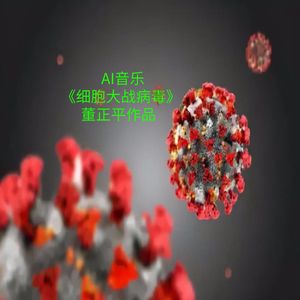 细胞大战病毒
