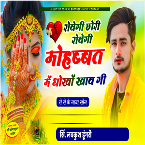 Rovegi Chori Rovegi Mohabbat Me Dhokho Khaav Gi