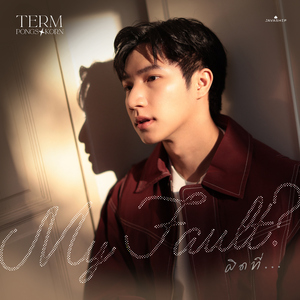 ผิดที่... (My Fault?)