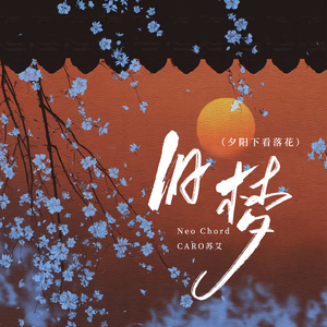 旧梦(夕阳下看落花)