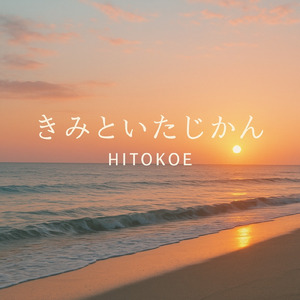 きみといたじかん