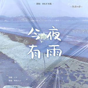 今夜有雨-航航1