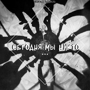 Сегодня мы никто...