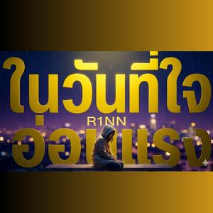 ในวันที่ใจอ่อนแรง (feat. R1NN)