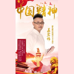 中国精神
