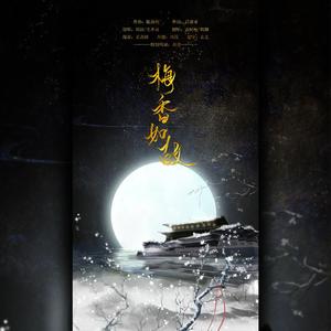 梅香如故（翻自 毛不易）