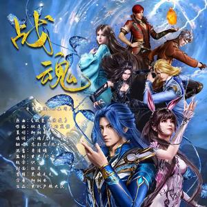 战魂——《斗罗大陆I》动画同人曲