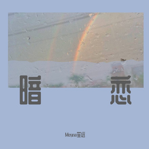 大雾 (cover)