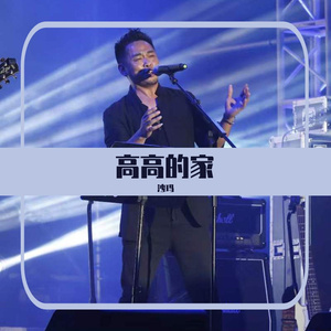 沙玛——高高的家  伴奏