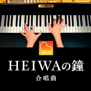 HEIWAの鐘 (Piano Cover)