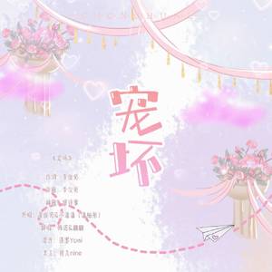 宠坏