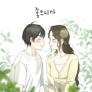 좋으니까 (Instrumental)